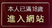 本人已滿18歲，離開色情網站